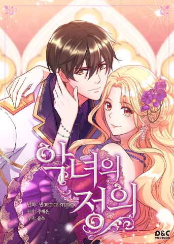 악녀의 정의 3 [Agnyeo'eui Jeong'eui 3] (What It Takes to be a Villainess, Season 3)