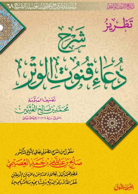 تطريز شرح دعاء قنوت الوتر (Unknown Binding)