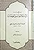 منهج ودراسات لآيات الأسماء والصفات by محمد الأمين الشنقيطي