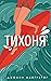 Тихоня