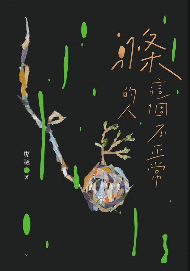 滌這個不正常的人 (Kindle Edition)