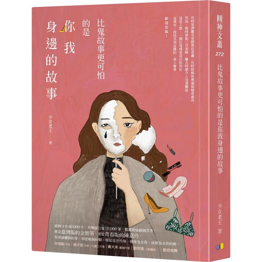 比鬼故事更可怕的是你我身邊的故事by 少女老王