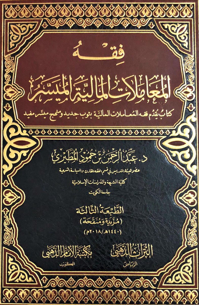 فقه المعاملات المالية الميسر (Unknown Binding)