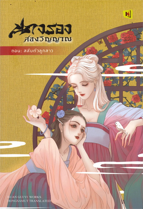 นางรองสองวิญญาณ ตอน สลับตัวลูกสาว