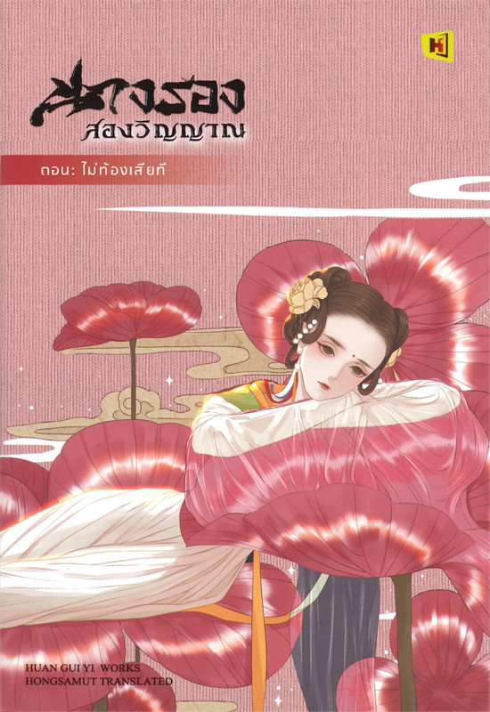 นางรองสองวิญญาณ ตอน ไม่ท้องเสียที