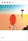穴あきエフの初恋祭り (文春e-book)