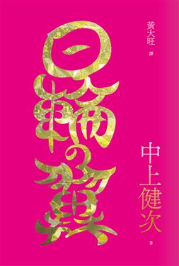 日輪之翼 (Paperback)