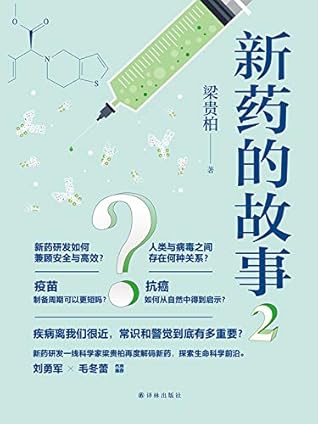 新药的故事2 十场人类对抗疾病的伟大战役 药物背后惊心动魄的研发历史 By 梁贵柏