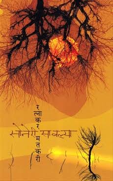 सोनेरी सावल्या [Soneri Sawalya] (Paperback)