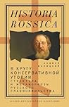 В кругу консервативной утопии. Структура и метаморфозы русского славянофильства В кругу консервативной утопии. Структура и метаморфозы русского славянофильства