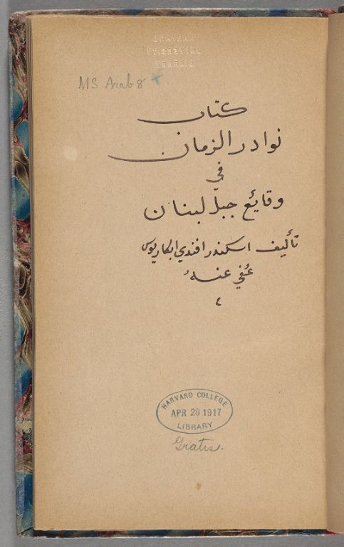 نوادر الزمان في وقائع جبل لبنان