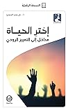إخترِ الحياة - مداخل إلى التمييز الروحيّ