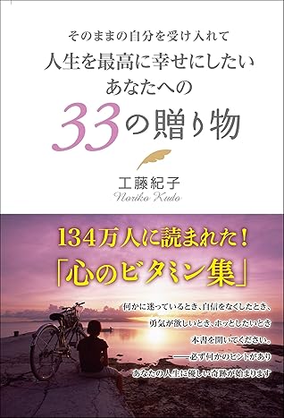 そのままの自分を受け入れて 人生を最高に幸せにしたいあなたへの 33の贈り物 By 工藤紀子