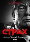 Страх: Доналд Тръ...