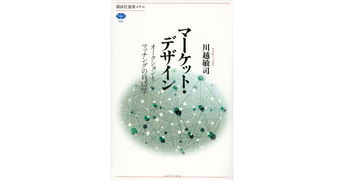 マーケット デザイン オークションとマッチングの経済学 By 川越敏司