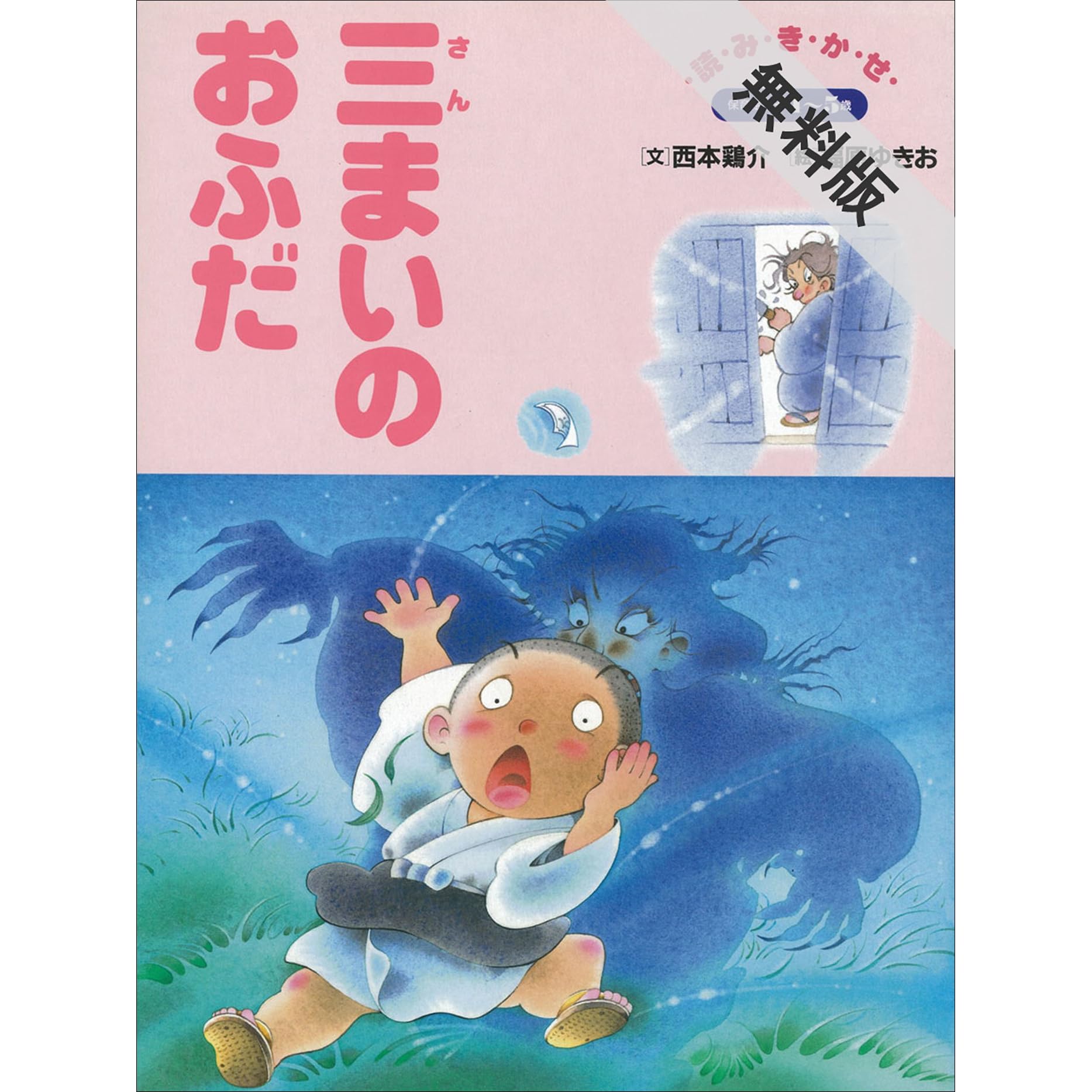 三まいのおふだ デジタル復刻 語りつぐ名作絵本 期間限定 無料お試し版 By 西本鶏介