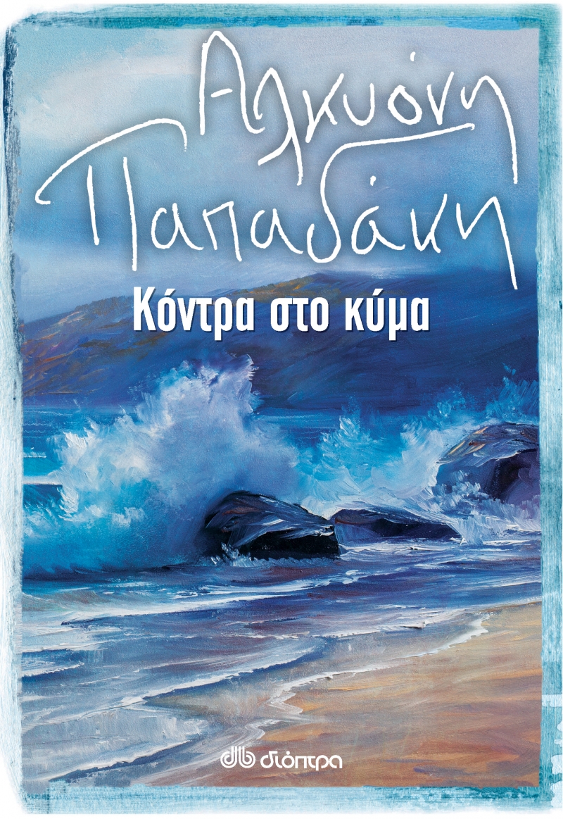 Κόντρα στο κύμα (Paperback)