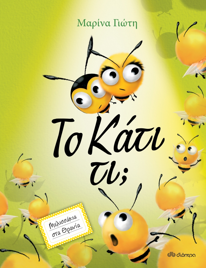 Το Κάτι τι; (Hardcover)