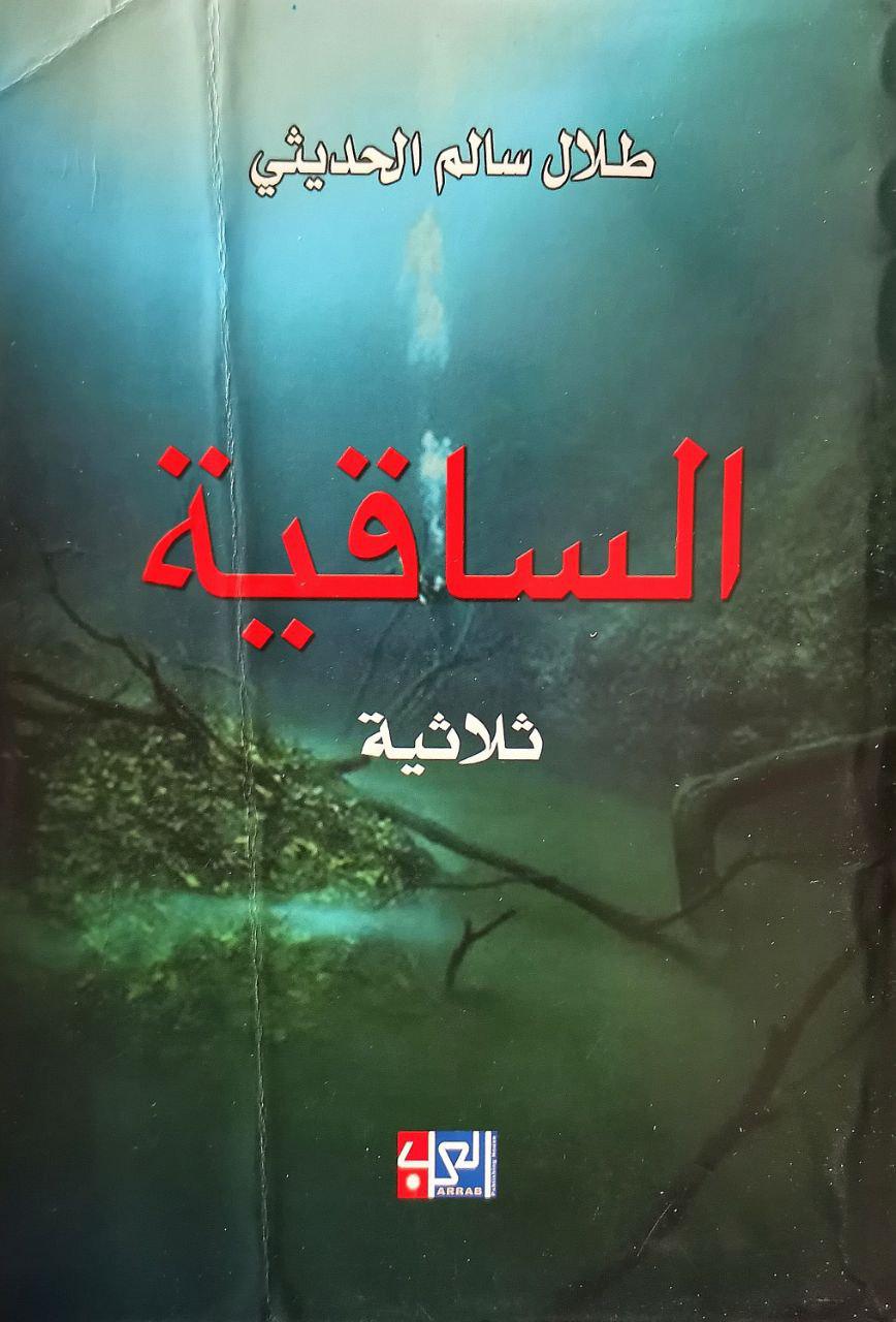 ثلاثية الساقية