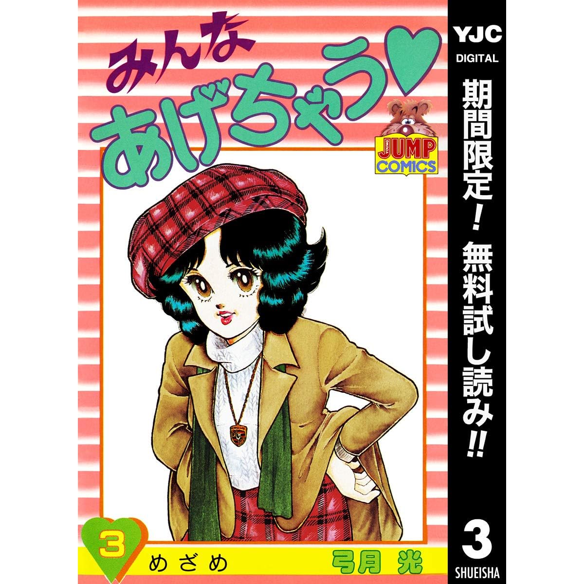 みんなあげちゃう 期間限定無料 3 By 弓月光