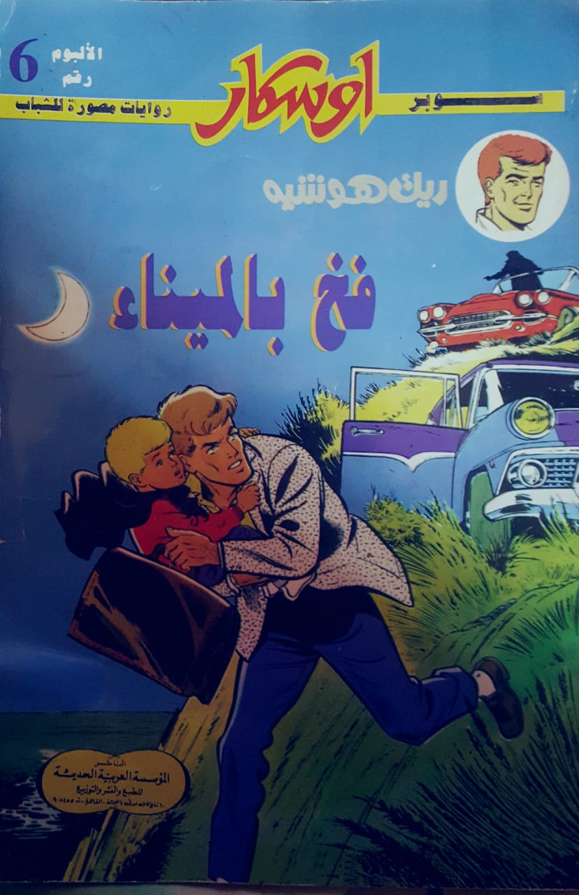 فخ فى الميناء (سوبر أوسكار #6)