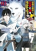 最強の魔導士。ひざに矢をうけてしまったので田舎の衛兵になる 3