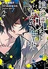 誰かを呪わずにいられないこの世界で 2 [Dareka wo Norowazu ni Irarenai Kono Seka... by Natsuko Uruma