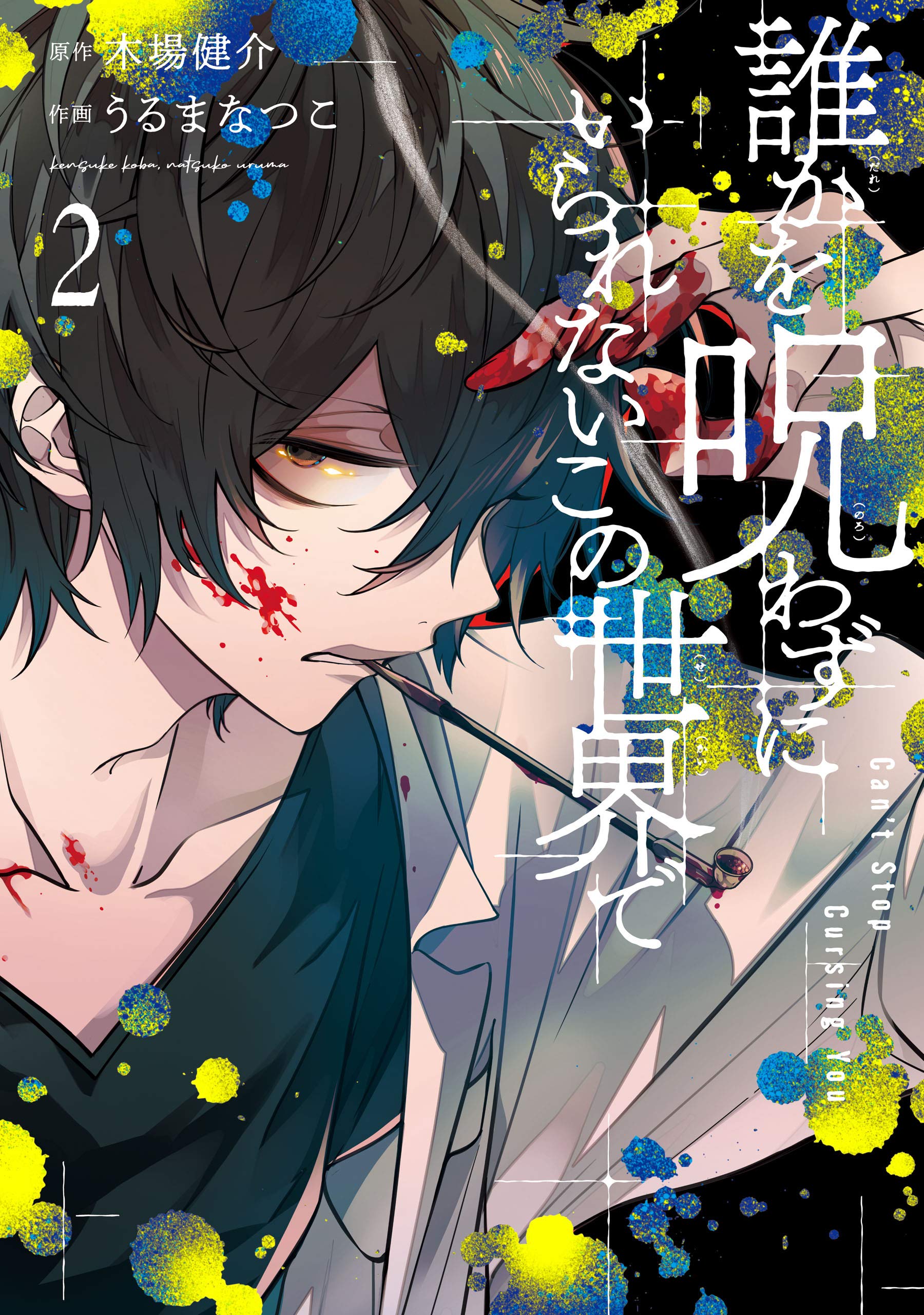 誰かを呪わずにいられないこの世界で 2 [Dareka wo Norowazu ni Irarenai Kono Sekai de 2] (Kindle Edition)