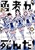 勇者が死んだ！（１８） (裏少年サンデーコミックス)
