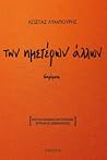 των ημετέρων άλλων των ημετέρων άλλων
