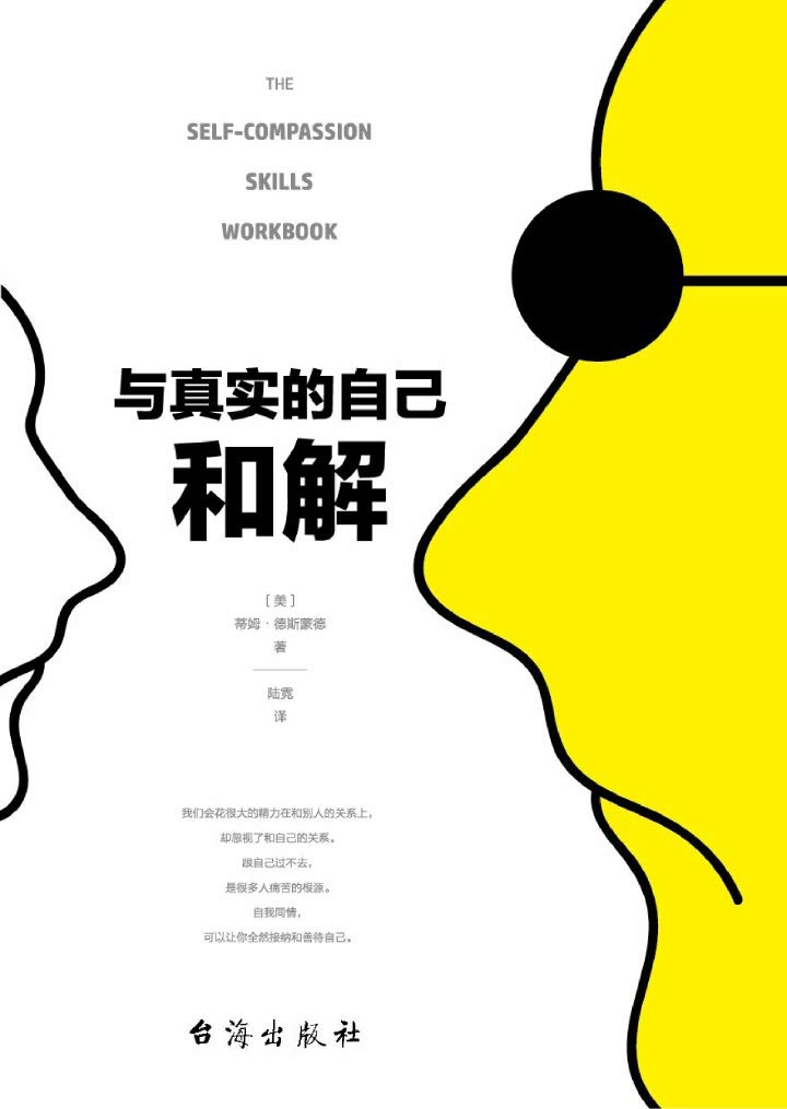 与真实的自己和解(不是对现实妥协，而是全然接纳和善待自己)（Reconcile with Yourself (not a compromise with reality, but accepting and treating yourself well)） (Chinese Edition)