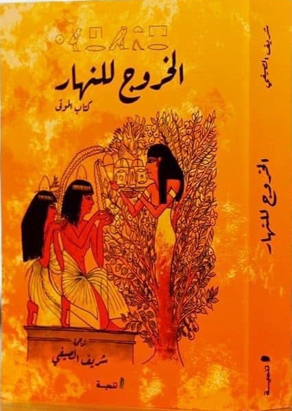 الخروج في النهار كتاب الموتى