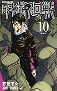 呪術廻戦 10 [Jujutsu Kaisen 10] 