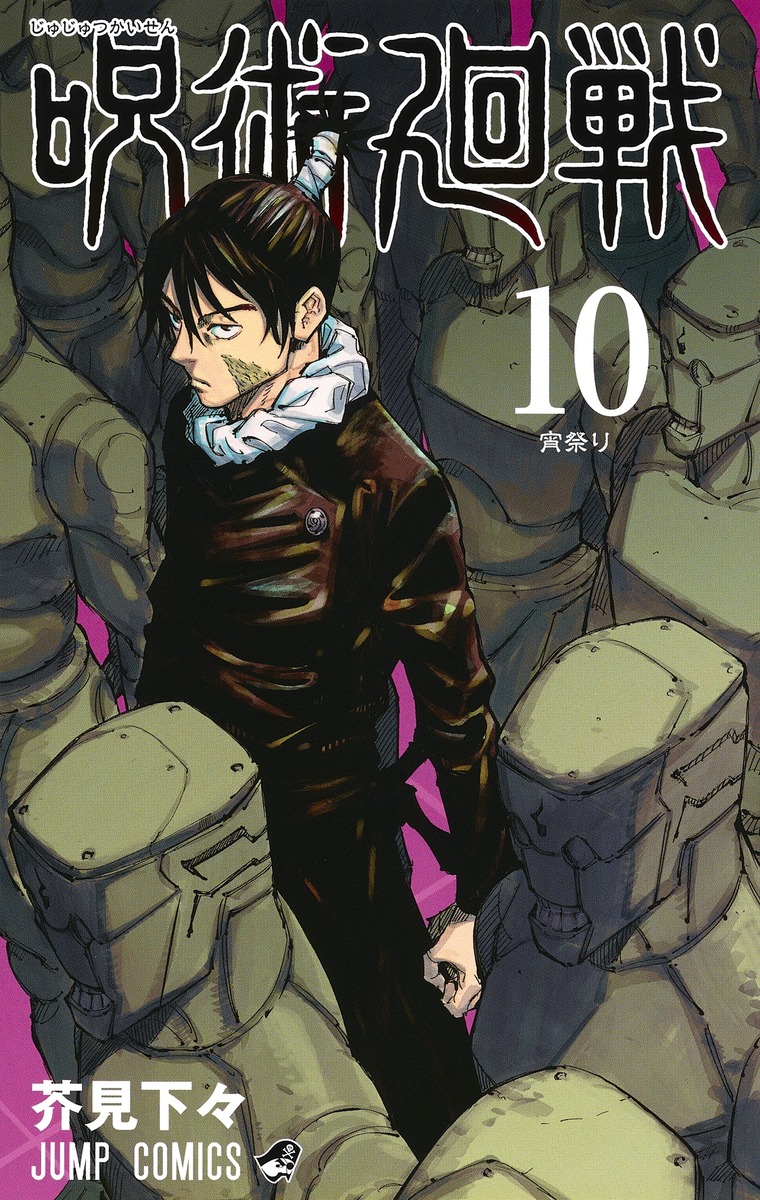 呪術廻戦 10 [Jujutsu Kaisen 10] (Paperback)