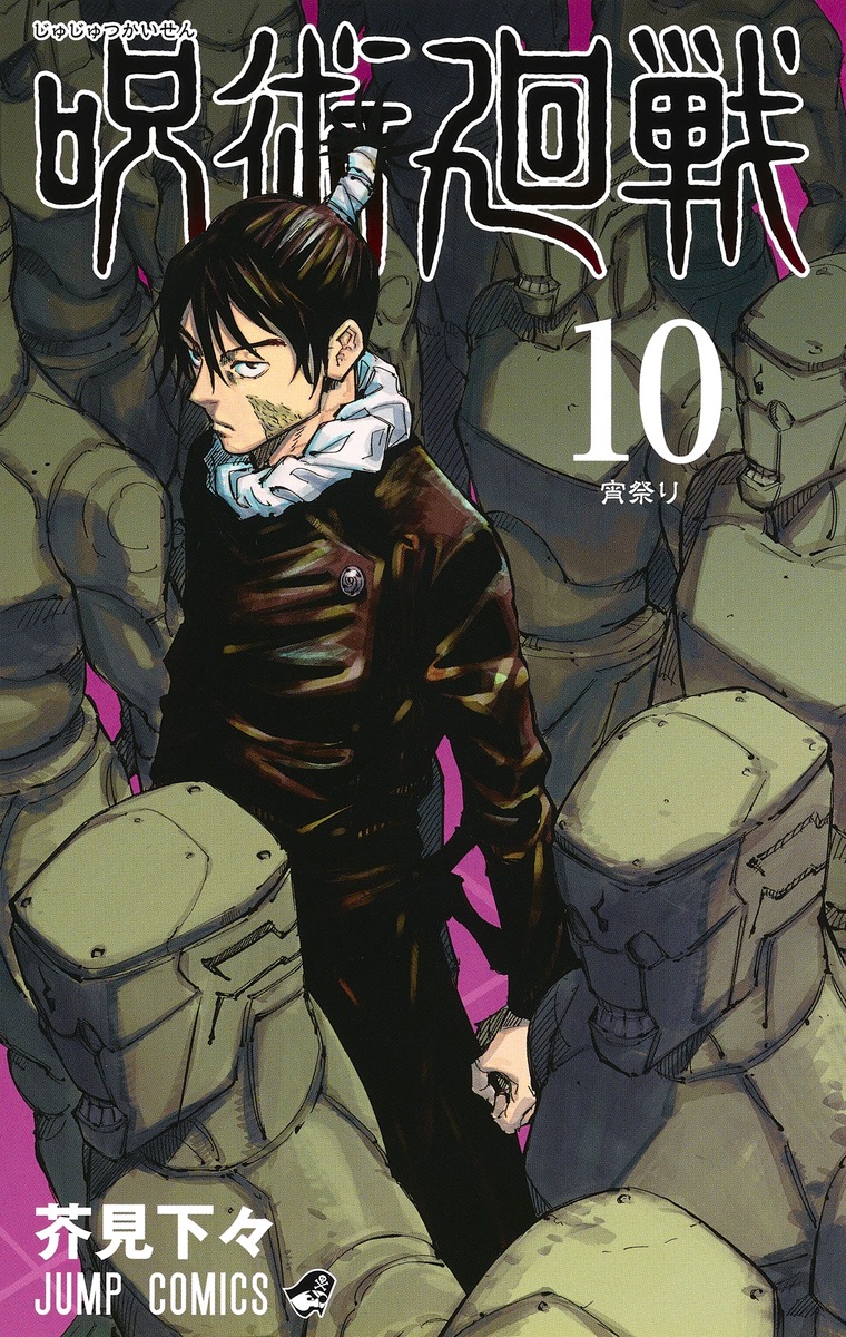 呪術廻戦 10 (Jujutsu Kaisen, #10)