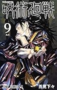 呪術廻戦 9 [Jujutsu Kaisen 9] 