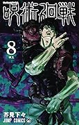 呪術廻戦 8 [Jujutsu Kaisen 8] 