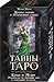 In Russian. Tayny Taro. Karty Taro. Тайны Таро. Карты Таро. Древнее гадание и предсказание судьбы. Tarot Mysteries 78 tarot cards 117 х 70mm + Guidebook