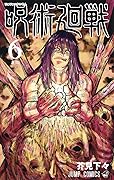 呪術廻戦 6 [Jujutsu Kaisen 6] 