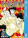呪術廻戦 5 [Jujutsu K...