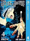 呪術廻戦 4 [Jujutsu Kaisen 4] 