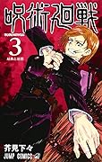 呪術廻戦 3 [Jujutsu Kaisen 3] 