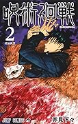 呪術廻戦 2 [Jujutsu Kaisen 2] 