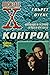 Досиетата Х: Контрол