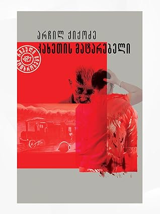 კახეთის მატარებელი