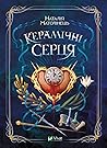 Керамічні серця by Наталія Матолінець