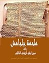 ملحمة جلجامش