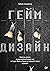 Геймдизайн. Рецепты успеха лучших компьютерных игр от Super Mario и Doom до Assassin's Creed и дальше