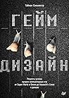 Геймдизайн. Рецеп...
