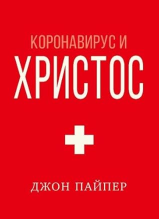 Коронавирус и Христос